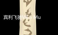賓利飛馳V8 S Mulliner特別版車展亮相
