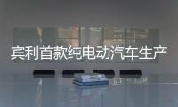 賓利首款純電動汽車生產將推遲至2026年