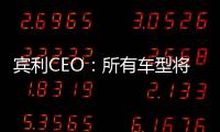 賓利CEO：所有車型將配插混版