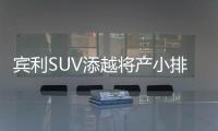 賓利SUV添越將產(chǎn)小排量版 售價下調(diào)28%