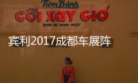 賓利2017成都車展陣容曝光 歐陸GT首發