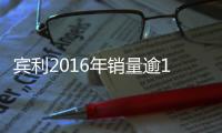 賓利2016年銷量逾1.1萬 美國為最大市場