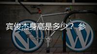 賓俊杰身高是多少？ 參加燃燒吧少年再次走紅
