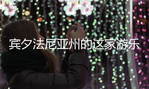賓夕法尼亞州的這家游樂(lè)園被評(píng)為全美最佳游樂(lè)園之一
