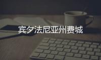賓夕法尼亞州費(fèi)城