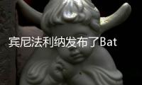 賓尼法利納發布了Battista量產版預告圖
