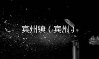 賓州鎮(zhèn)（賓州）