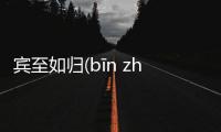 賓至如歸(bīn zhì rú guī)后續報道是什么?