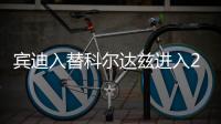 賓迪入替科爾達茲進入20人大名單