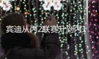 賓迪從丙2聯(lián)賽升到丙1聯(lián)賽