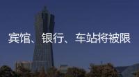 賓館、銀行、車站將被限制“刷臉”
