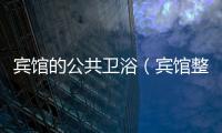 賓館的公共衛(wèi)?。ㄙe館整體衛(wèi)?。?/></div></a><var dropzone=