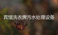 賓館洗衣房污水處理設備處理工藝