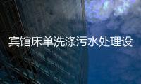 賓館床單洗滌污水處理設備