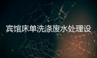 賓館床單洗滌廢水處理設(shè)施