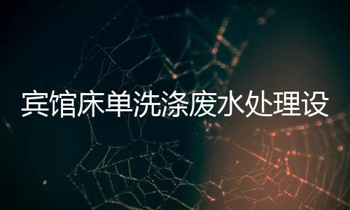 賓館床單洗滌廢水處理設施