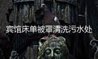 賓館床單被罩清洗污水處理設備