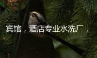 賓館，酒店專業水洗廠，前景樂觀