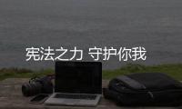 憲法之力 守護你我