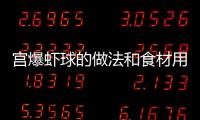 宮爆蝦球的做法和食材用料及健康功效