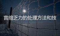 宮縮乏力的處理方法和技巧
