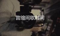 宮縮間歇時間
