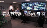 宮內(nèi)節(jié)育器，讓你的身體自由呼吸