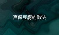 宮保豆腐的做法