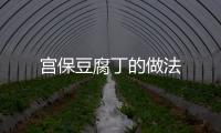 宮保豆腐丁的做法
