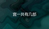 宮一共有幾部