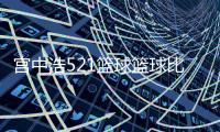 宮中浩521籃球籃球比賽的基本規則籃球網怎么掛