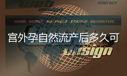 宮外孕自然流產后多久可以同房