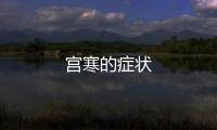 宮寒的癥狀