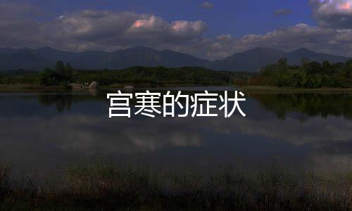 宮寒的癥狀