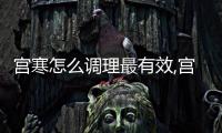 宮寒怎么調理最有效,宮寒的中醫治療方法推薦