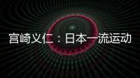 宮崎義仁：日本一流運(yùn)動(dòng)員膠皮費(fèi)用一年一百萬(wàn)日元