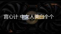宮心計 中女人美白個個有妙招