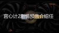 宮心計2劇情預告介紹任三恕發現王臻真面目不再包庇她 接受若芊