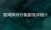 宮闈珠簾分集劇情詳細介紹14
