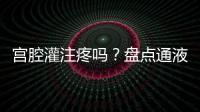 宮腔灌注疼嗎？盤點通液、造影、宮腔灌注的區別