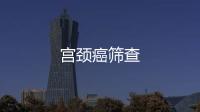 宮頸癌篩查