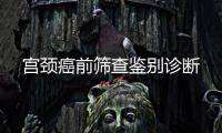 宮頸癌前篩查鑒別診斷