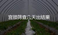 宮頸篩查幾天出結果