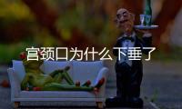 宮頸口為什么下垂了