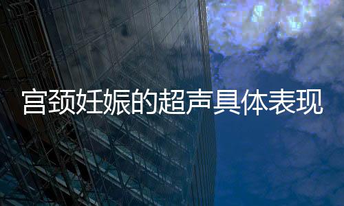 宮頸妊娠的超聲具體表現