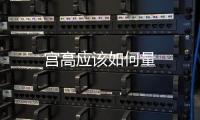 宮高應(yīng)該如何量