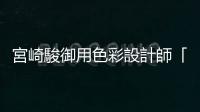 宮崎駿御用色彩設計師「保田道世」辭世，享年77歲