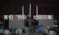害怕“熱化” 給阿爾卑斯最古老冰川蓋毛毯