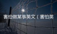 害怕做某事英文（害怕英文）