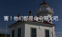 害！他們都是命中帶火吧～
